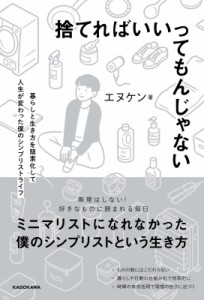 【単行本】 エヌケン / 捨てればいいってもんじゃない 暮らしと生き方を簡素化して人生が変わった僕のシンプリストライフ