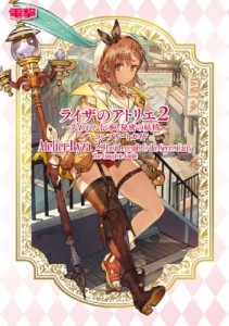 【単行本】 電撃ゲーム書籍編集部 / ライザのアトリエ2‐失われた伝承と秘密の妖精‐ザ・コンプリートガイド 送料無料