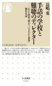 【新書】 長嶋愛 / 手話の学校と難聴のディレクター ETV特集「静かで、にぎやかな世界」制作日誌 ちくま新書