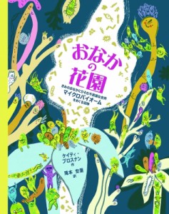 【絵本】 ケイティ・ブロスナン / おなかの花園 きみのおなかにひそむ不思議な世界マイクロバイオームをめぐる冒険