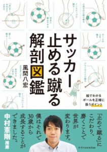 【単行本】 風間八宏 / サッカー止める蹴る解剖図鑑