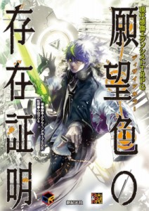 【単行本】 藤本ふらんく / グループsgr / 現代感傷エクソシストTRPG　願望色の存在証明 送料無料