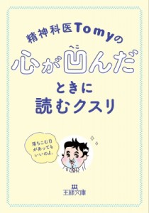 【文庫】 Tomy (精神科医) / 精神科医Tomyの心が凹んだときに読むクスリ 王様文庫