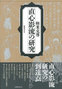 【単行本】 軽米克尊 / 直心影流の研究 送料無料