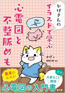 【単行本】 かげさん / かげさんの イラストで学ぶ 心電図と不整脈めも