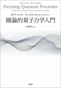 【単行本】 ボブ・クック / 圏論的量子力学入門 送料無料