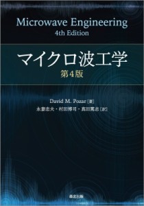 【単行本】 David M Pozar / マイクロ波工学 送料無料