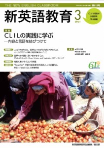 【単行本】 新英語教育研究会 / 新英語教育 2021年 3月号 619号