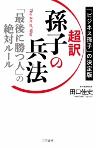 【単行本】 田口佳史 / 超訳　孫子の兵法 「最後に勝つ人」の絶対ルール