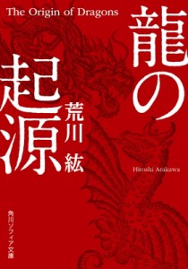 【文庫】 荒川紘 / 龍の起源 角川ソフィア文庫