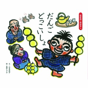 【絵本】 二宮由紀子 / だんご　どっこいしょ 一年生のおはなし