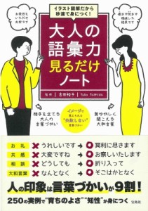 【単行本】 吉田裕子 / イラスト図解だから秒速で身につく!大人の語彙力見るだけノート