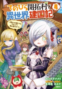 【コミック】 ヤツタガナクト / てのひら開拓村で異世界建国記-増えてく嫁たちとのんびり無人島ライフ- 4 MFコミックス