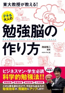 【単行本】 池谷裕二 / 東大教授が教える!デキる大人の勉強脳の作り方