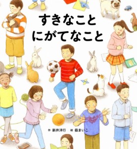 【絵本】 新井洋行 / すきなこと　にがてなこと