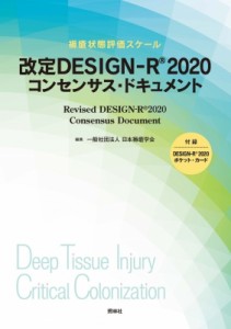 【単行本】 日本褥瘡学会 / 改定 Design-r(R) 2020 コンセンサス・ドキュメント