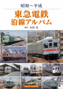 【単行本】 山田亮 (鉄道研究家) / 昭和〜平成　東急電鉄沿線アルバム 送料無料