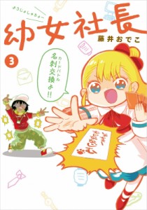 【単行本】 藤井おでこ / 幼女社長 3