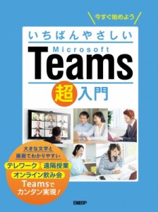 【単行本】 日経BP社 / いちばんやさしいMicrosoft　Teams超入門