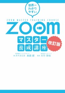 【単行本】 タナカミカ / 世界一わかりやすいZoomマスター養成講座