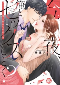 【コミック】 神室リツコ / 「今夜、俺とセックスしとく?」 1 バツイチ上司と初めての中イキ 秋水デジタルコミックス