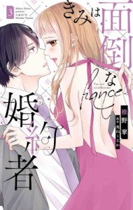 【コミック】 椎野翠 / きみは面倒な婚約者 3 白泉社レディースコミックス