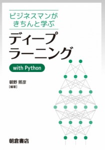 【単行本】 朝野煕彦 / ディープラーニングwith　Python ビジネスマンがきちんと学ぶ 送料無料