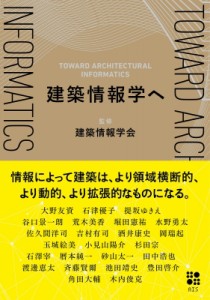 【単行本】 建築情報学会 / 建築情報学へ 送料無料