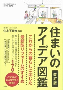 【単行本】 住友不動産 / 住まいのアイデア図鑑