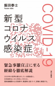 【単行本】 飯田泰士 / 新型コロナウイルス感染症　COVID‐19