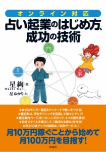 【単行本】 星絢 / オンライン対応　占い起業のはじめ方、成功の技術