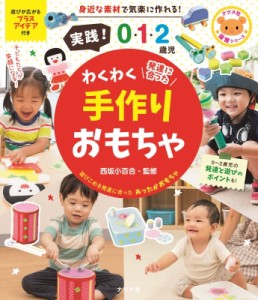 【単行本】 西坂小百合 / 実践!0・1・2歳児　わくわく手作りおもちゃ ナツメ社保育シリーズ