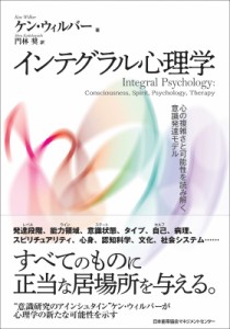 【単行本】 ケン・ウィルバー / インテグラル心理学 心の複雑さと可能性を読み解く意識発達モデル 送料無料