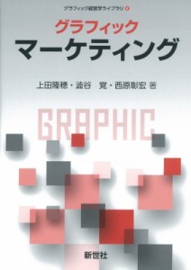 【全集・双書】 上田隆穂 / グラフィックマーケティング グラフィック経営学ライブラリ 送料無料