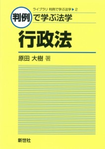 【全集・双書】 原田大樹 / 判例で学ぶ法学行政法 ライブラリ判例で学ぶ法学