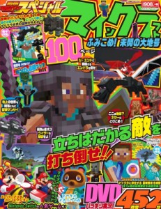 【ムック】 雑誌 / 別冊てれびげーむマガジン スペシャル マインクラフト ふみこめ! 未開の大地号 カドカワゲームムック