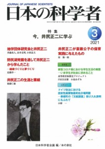 【全集・双書】 日本科学者会議 / 日本の科学者 2021年 3月号