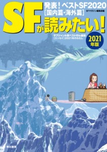 【単行本】 S‐Fマガジン編集部 / SFが読みたい! 2021年版