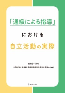 【単行本】 田中裕一 (Book) / 「通級による指導」における自立活動の実際
