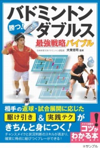 【単行本】 大束忠司 / バドミントン　勝つ!ダブルス最強戦術バイブル コツがわかる本!