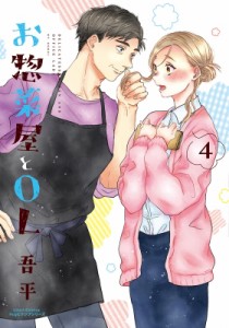 【コミック】 吾平 / お惣菜屋とol 4 リラクトコミックス Hugピクシブシリーズ