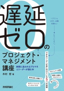 【単行本】 木村哲 / 遅延ゼロのプロジェクト・マネジメント講座 納期に追われるプロマネとリーダーが読む本 送料無料