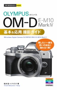 【単行本】 松本宏+ナイスク / オリンパスOM‐D　E‐M10　Mark　4基本 & 応用撮影ガイド 今すぐ使えるかんたんmini