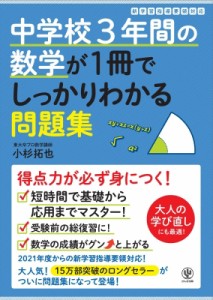 【単行本】 小杉拓也 / 中学校3年間の数学が1冊でしっかりわかる問題集