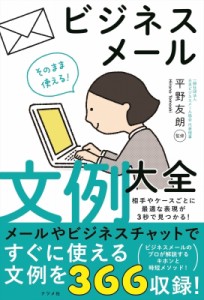 【単行本】 平野友朗 / そのまま使える!ビジネスメール文例大全