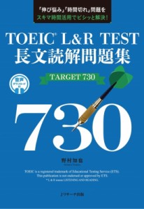 【単行本】 野村知也 / TOEIC　L & R　TEST長文読解問題集TARGET　730
