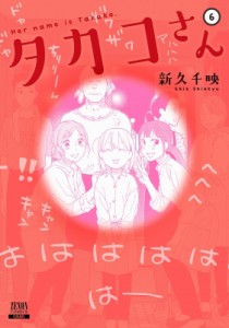 【コミック】 新久千映 / タカコさん 6 ゼノンコミックス