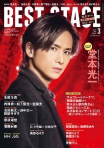 【雑誌】 BEST STAGE編集部 / BEST STAGE (ベストステージ) 2021年 3月号 【表紙：堂本光一】