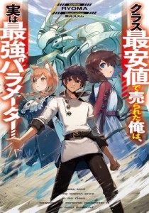 【単行本】 RYOMA (小説家) / クラス最安値で売られた俺は、実は最強パラメーター 1 電撃の新文芸