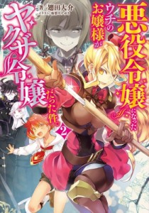 【単行本】 翅田大介 / 悪役令嬢になったウチのお嬢様がヤクザ令嬢だった件。 2 電撃の新文芸